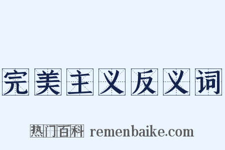 完美主义反义词是什么意思的图片